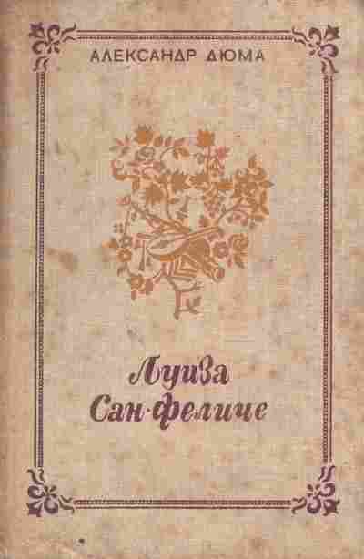 Книга Дюма А. Луиза Сан Феличе Том 1, 11-9745, Баград.рф